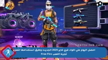 احصل اليوم على أكواد فري فاير 2025 الجديدة وطرق استخدامها لتعزيز تجربة اللعب Free Fire